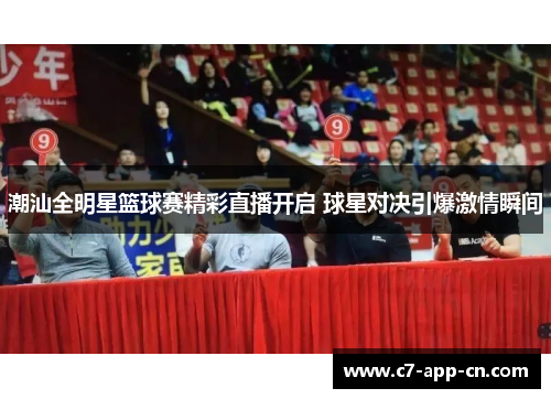 潮汕全明星篮球赛精彩直播开启 球星对决引爆激情瞬间