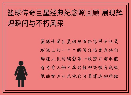 篮球传奇巨星经典纪念照回顾 展现辉煌瞬间与不朽风采