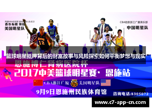篮球明星抵押背后的财富故事与风险探索如何平衡梦想与现实