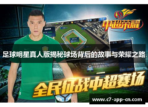 足球明星真人版揭秘球场背后的故事与荣耀之路