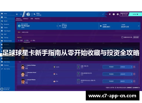 足球球星卡新手指南从零开始收藏与投资全攻略