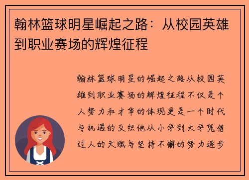 翰林篮球明星崛起之路：从校园英雄到职业赛场的辉煌征程