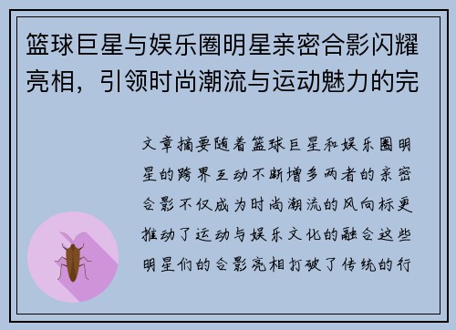 篮球巨星与娱乐圈明星亲密合影闪耀亮相，引领时尚潮流与运动魅力的完美碰撞
