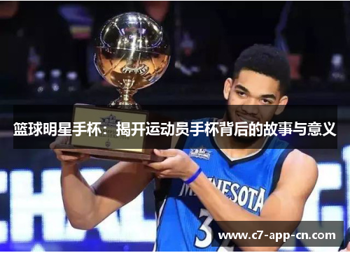 篮球明星手杯：揭开运动员手杯背后的故事与意义