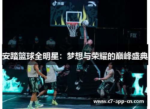 安踏篮球全明星：梦想与荣耀的巅峰盛典