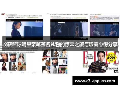 收获篮球明星亲笔签名礼物的惊喜之旅与珍藏心得分享