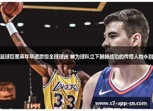 篮球巨星英年早逝震惊全球球迷 曾为球队立下赫赫战功的传奇人物永别