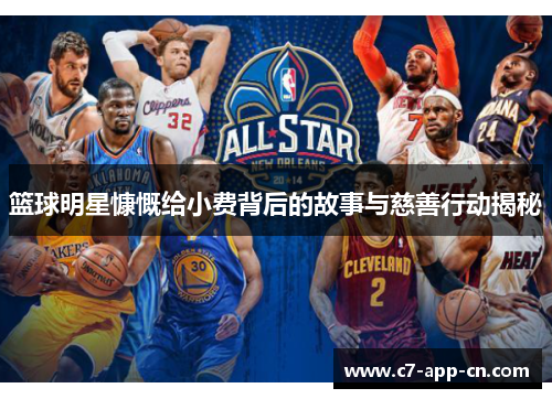 篮球明星慷慨给小费背后的故事与慈善行动揭秘
