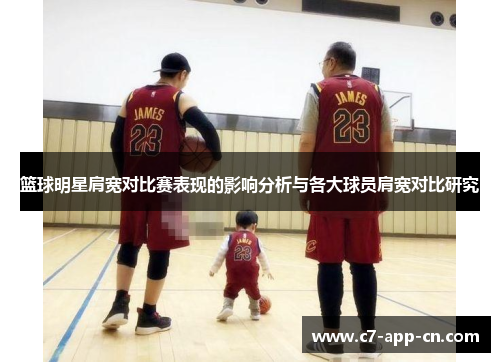 篮球明星肩宽对比赛表现的影响分析与各大球员肩宽对比研究