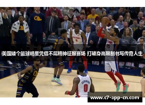 美国矮个篮球明星凭借不屈精神征服赛场 打破身高限制书写传奇人生