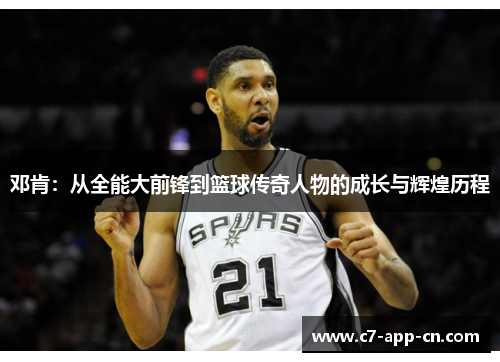 邓肯：从全能大前锋到篮球传奇人物的成长与辉煌历程