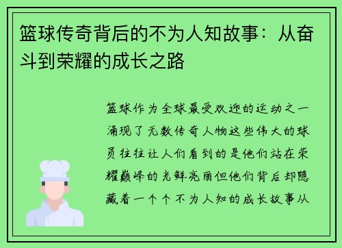 篮球传奇背后的不为人知故事：从奋斗到荣耀的成长之路