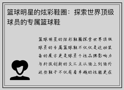 篮球明星的炫彩鞋圈：探索世界顶级球员的专属篮球鞋