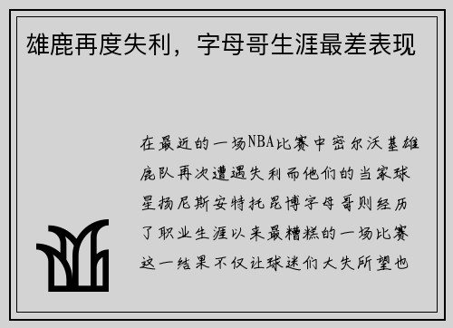 雄鹿再度失利，字母哥生涯最差表现