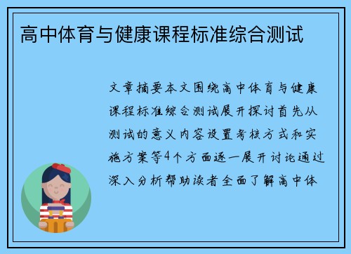 高中体育与健康课程标准综合测试