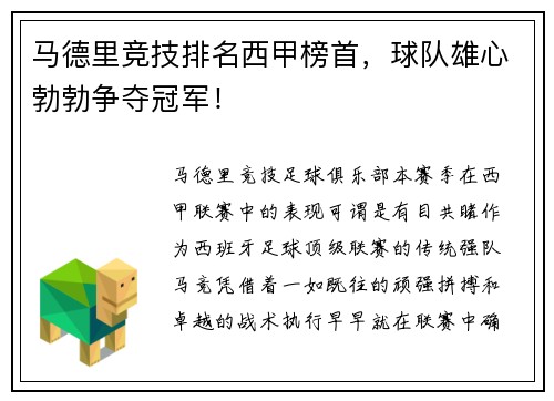 马德里竞技排名西甲榜首，球队雄心勃勃争夺冠军！